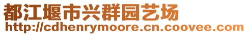 都江堰市興群園藝場(chǎng)