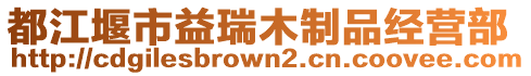 都江堰市益瑞木制品經營部