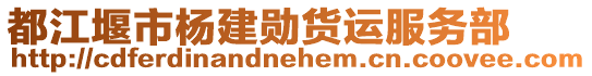 都江堰市楊建勛貨運服務(wù)部