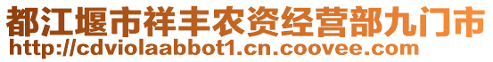 都江堰市祥豐農(nóng)資經(jīng)營部九門市