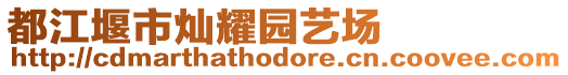 都江堰市燦耀園藝場