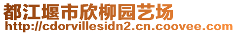 都江堰市欣柳園藝場