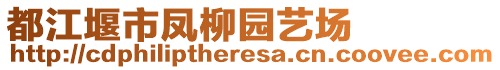 都江堰市鳳柳園藝場