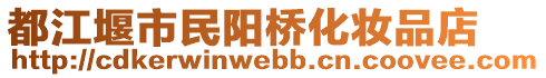 都江堰市民陽(yáng)橋化妝品店