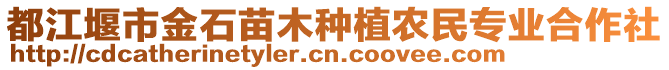 都江堰市金石苗木種植農民專業合作社