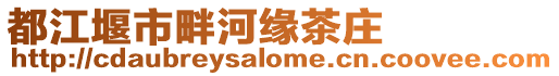都江堰市畔河緣茶莊