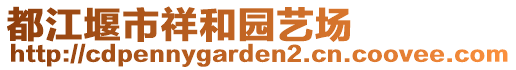 都江堰市祥和園藝場