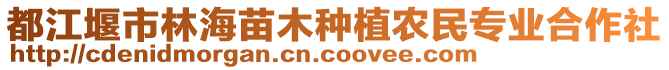 都江堰市林海苗木種植農民專業(yè)合作社