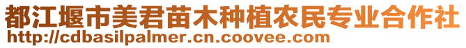 都江堰市美君苗木種植農民專業合作社