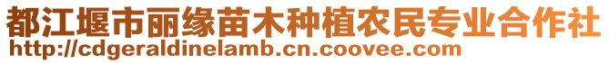 都江堰市麗緣苗木種植農(nóng)民專業(yè)合作社