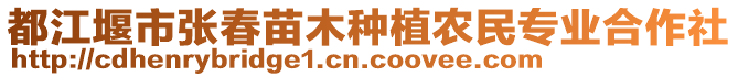 都江堰市張春苗木種植農民專業合作社