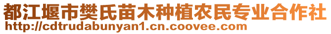 都江堰市樊氏苗木種植農(nóng)民專業(yè)合作社