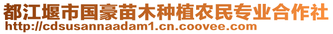 都江堰市國豪苗木種植農(nóng)民專業(yè)合作社