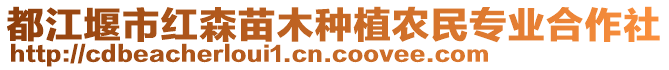 都江堰市紅森苗木種植農民專業(yè)合作社