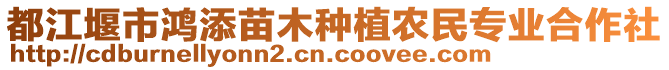 都江堰市鴻添苗木種植農(nóng)民專業(yè)合作社