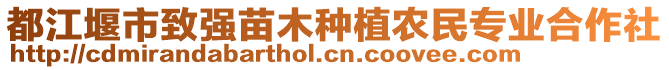 都江堰市致強苗木種植農民專業合作社