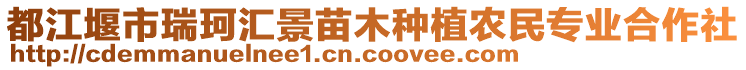 都江堰市瑞珂匯景苗木種植農(nóng)民專業(yè)合作社