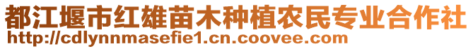 都江堰市紅雄苗木種植農(nóng)民專業(yè)合作社