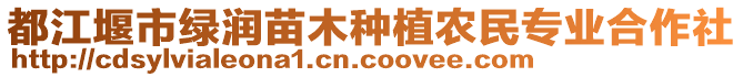 都江堰市綠潤苗木種植農(nóng)民專業(yè)合作社