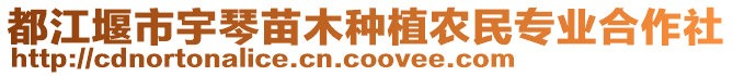 都江堰市宇琴苗木種植農(nóng)民專業(yè)合作社