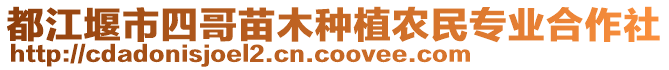 都江堰市四哥苗木種植農(nóng)民專業(yè)合作社