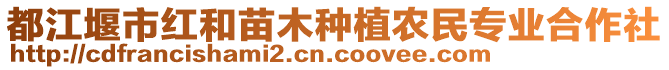 都江堰市紅和苗木種植農民專業(yè)合作社