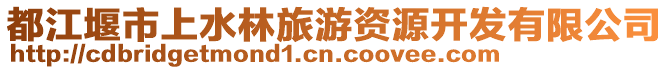 都江堰市上水林旅游資源開發(fā)有限公司