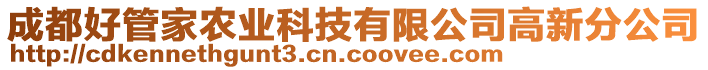 成都好管家農(nóng)業(yè)科技有限公司高新分公司