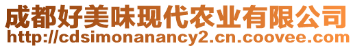成都好美味現代農業有限公司