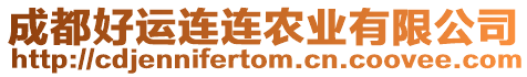 成都好運(yùn)連連農(nóng)業(yè)有限公司