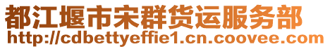 都江堰市宋群貨運(yùn)服務(wù)部