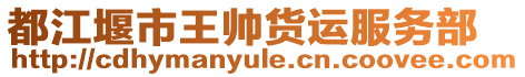 都江堰市王帥貨運(yùn)服務(wù)部