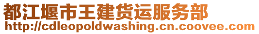 都江堰市王建貨運(yùn)服務(wù)部