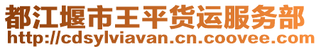 都江堰市王平貨運服務部