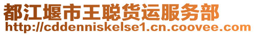 都江堰市王聰貨運(yùn)服務(wù)部