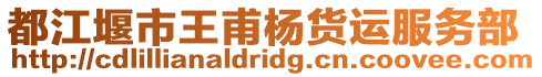 都江堰市王甫楊貨運(yùn)服務(wù)部