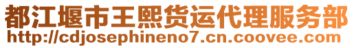 都江堰市王熙貨運代理服務(wù)部