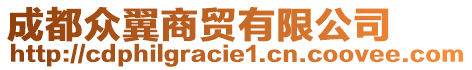 成都眾翼商貿(mào)有限公司