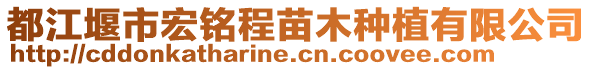 都江堰市宏銘程苗木種植有限公司