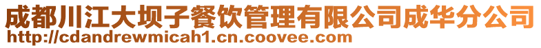 成都川江大壩子餐飲管理有限公司成華分公司