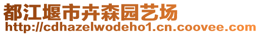 都江堰市卉森園藝場