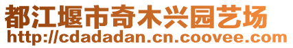 都江堰市奇木興園藝場