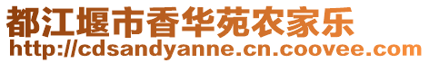 都江堰市香華苑農(nóng)家樂