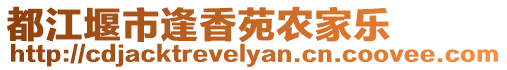 都江堰市逢香苑農(nóng)家樂