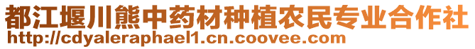 都江堰川熊中藥材種植農(nóng)民專業(yè)合作社