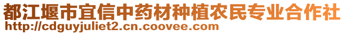 都江堰市宜信中藥材種植農(nóng)民專業(yè)合作社