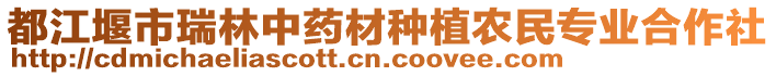 都江堰市瑞林中藥材種植農(nóng)民專業(yè)合作社