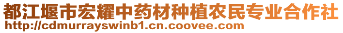 都江堰市宏耀中藥材種植農(nóng)民專業(yè)合作社