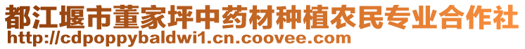 都江堰市董家坪中藥材種植農(nóng)民專業(yè)合作社