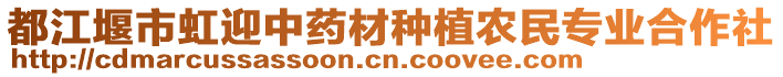 都江堰市虹迎中藥材種植農(nóng)民專業(yè)合作社